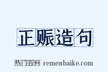 正赈造句是什么意思的图片